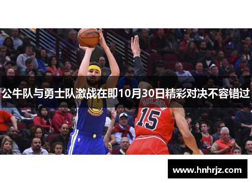 公牛队与勇士队激战在即10月30日精彩对决不容错过