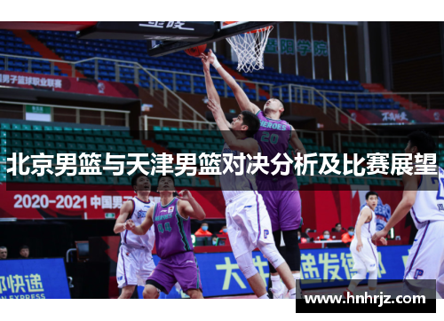 北京男篮与天津男篮对决分析及比赛展望