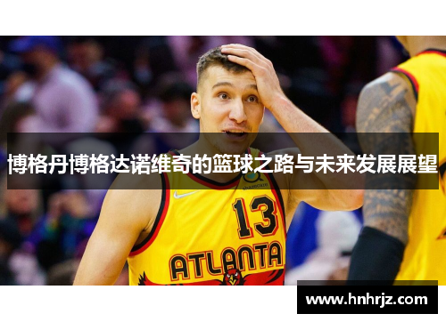 博格丹博格达诺维奇的篮球之路与未来发展展望
