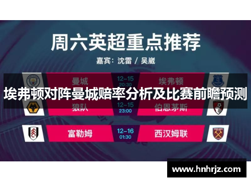埃弗顿对阵曼城赔率分析及比赛前瞻预测