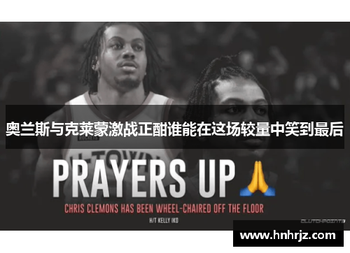 奥兰斯与克莱蒙激战正酣谁能在这场较量中笑到最后