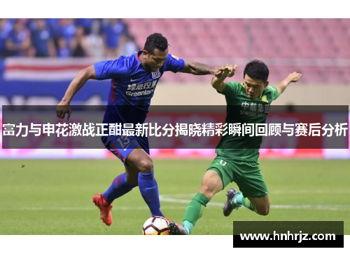 富力与申花激战正酣最新比分揭晓精彩瞬间回顾与赛后分析