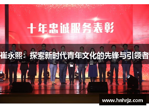 崔永熙：探索新时代青年文化的先锋与引领者