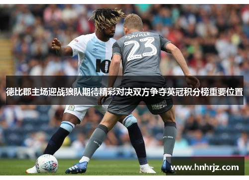 德比郡主场迎战狼队期待精彩对决双方争夺英冠积分榜重要位置