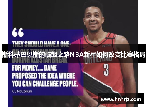 斯科蒂巴恩斯的崛起之路NBA新星如何改变比赛格局