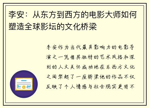 李安：从东方到西方的电影大师如何塑造全球影坛的文化桥梁