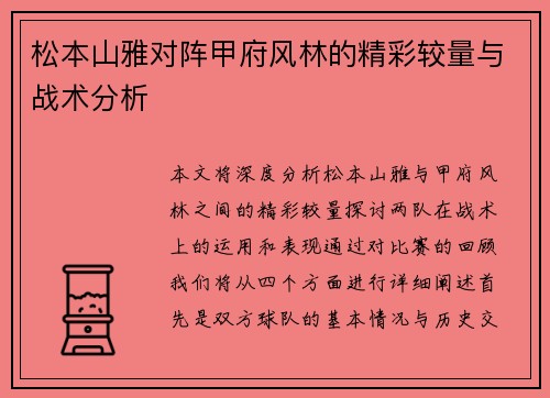 松本山雅对阵甲府风林的精彩较量与战术分析