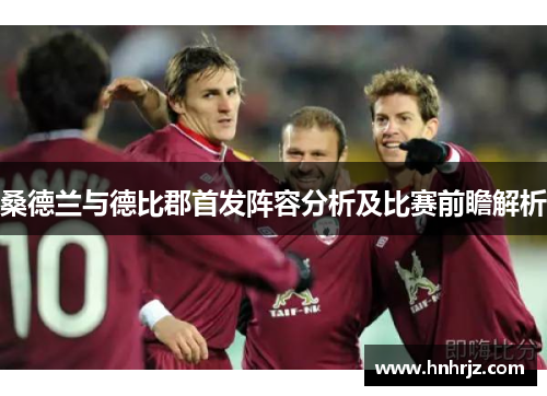 桑德兰与德比郡首发阵容分析及比赛前瞻解析