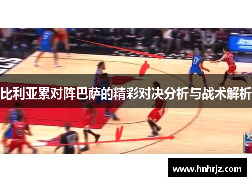 比利亚累对阵巴萨的精彩对决分析与战术解析