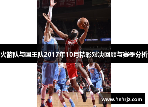 火箭队与国王队2017年10月精彩对决回顾与赛季分析