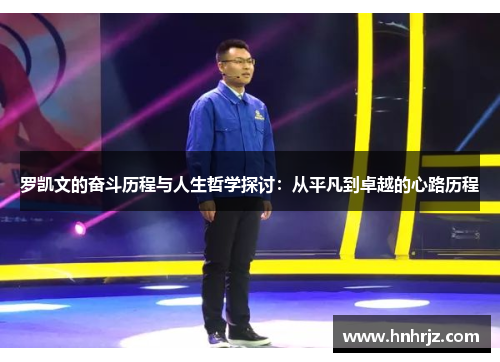 罗凯文的奋斗历程与人生哲学探讨：从平凡到卓越的心路历程