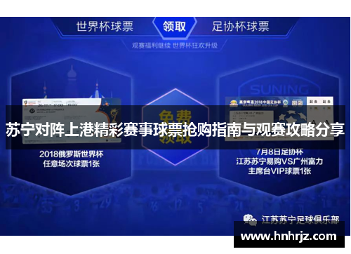 苏宁对阵上港精彩赛事球票抢购指南与观赛攻略分享