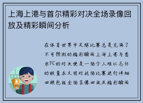 上海上港与首尔精彩对决全场录像回放及精彩瞬间分析