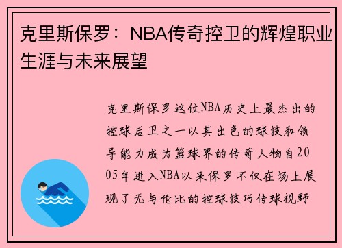 克里斯保罗：NBA传奇控卫的辉煌职业生涯与未来展望