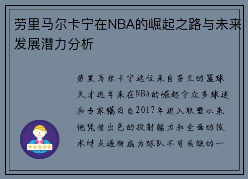 劳里马尔卡宁在NBA的崛起之路与未来发展潜力分析