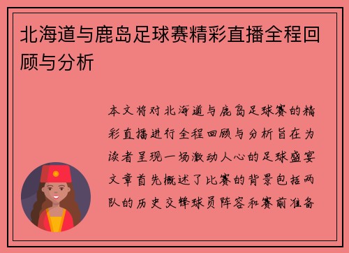 北海道与鹿岛足球赛精彩直播全程回顾与分析