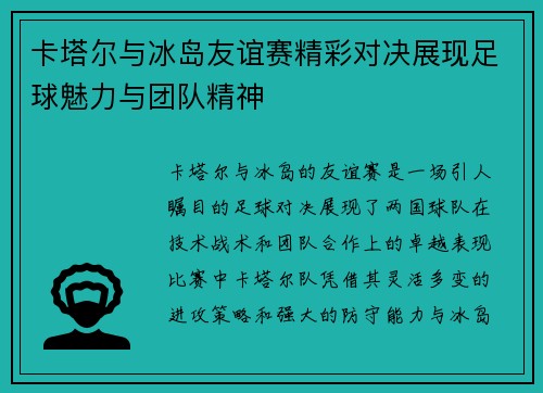 卡塔尔与冰岛友谊赛精彩对决展现足球魅力与团队精神