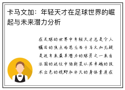 卡马文加：年轻天才在足球世界的崛起与未来潜力分析