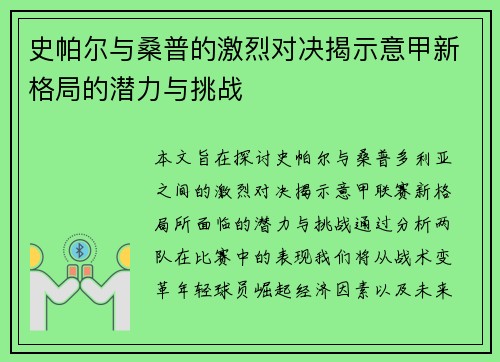 史帕尔与桑普的激烈对决揭示意甲新格局的潜力与挑战