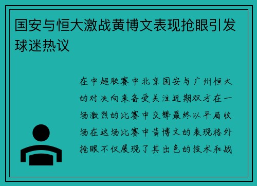 国安与恒大激战黄博文表现抢眼引发球迷热议