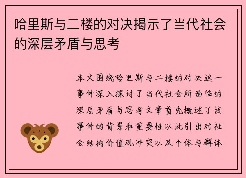 哈里斯与二楼的对决揭示了当代社会的深层矛盾与思考