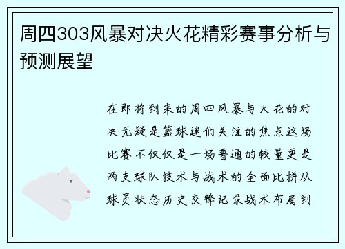 周四303风暴对决火花精彩赛事分析与预测展望