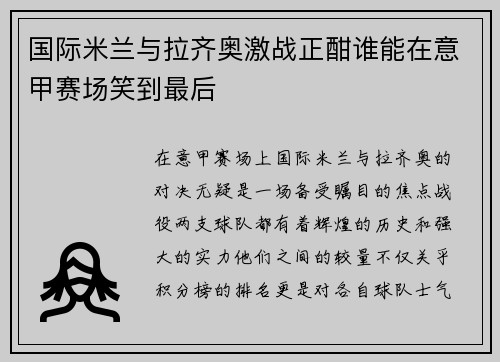 国际米兰与拉齐奥激战正酣谁能在意甲赛场笑到最后