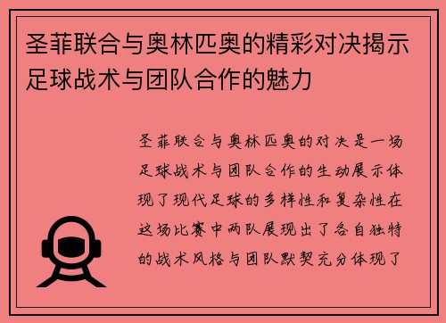 圣菲联合与奥林匹奥的精彩对决揭示足球战术与团队合作的魅力
