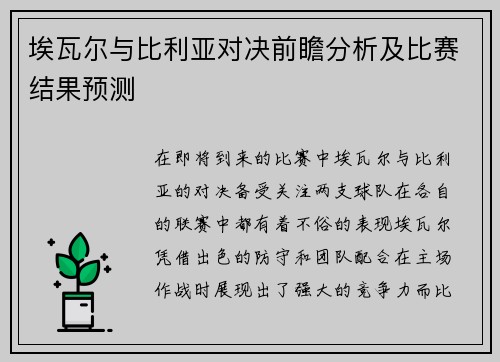 埃瓦尔与比利亚对决前瞻分析及比赛结果预测