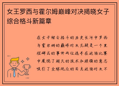 女王罗西与霍尔姆巅峰对决揭晓女子综合格斗新篇章
