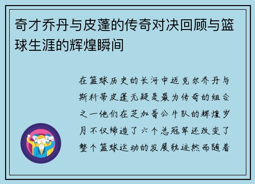 奇才乔丹与皮蓬的传奇对决回顾与篮球生涯的辉煌瞬间