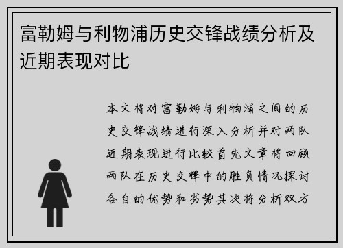 富勒姆与利物浦历史交锋战绩分析及近期表现对比