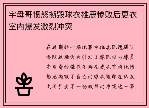 字母哥愤怒撕毁球衣雄鹿惨败后更衣室内爆发激烈冲突