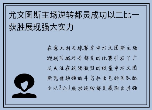 尤文图斯主场逆转都灵成功以二比一获胜展现强大实力