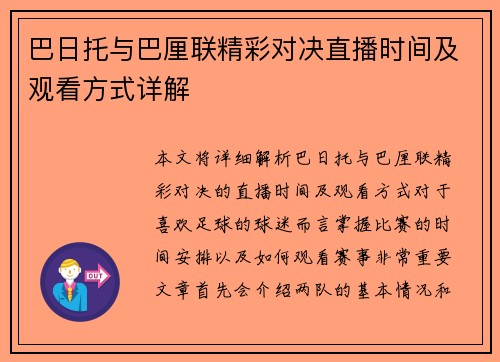 巴日托与巴厘联精彩对决直播时间及观看方式详解