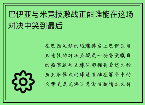巴伊亚与米竞技激战正酣谁能在这场对决中笑到最后