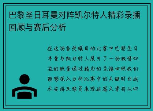 巴黎圣日耳曼对阵凯尔特人精彩录播回顾与赛后分析