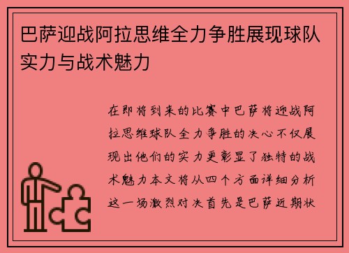 巴萨迎战阿拉思维全力争胜展现球队实力与战术魅力