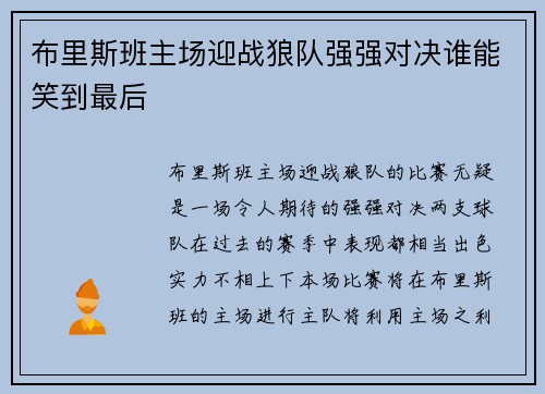布里斯班主场迎战狼队强强对决谁能笑到最后