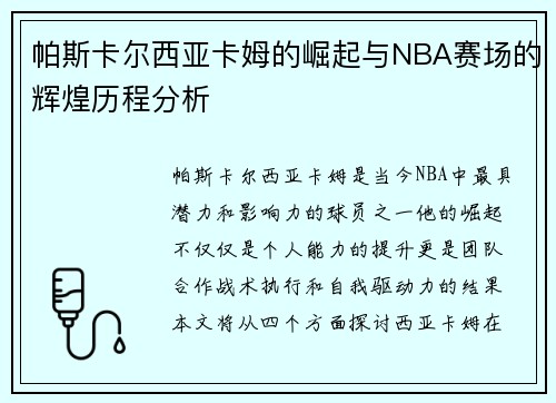 帕斯卡尔西亚卡姆的崛起与NBA赛场的辉煌历程分析