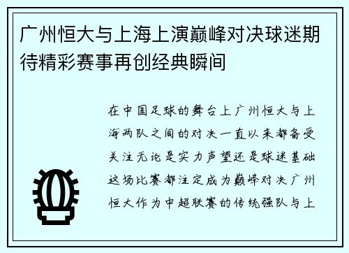 广州恒大与上海上演巅峰对决球迷期待精彩赛事再创经典瞬间