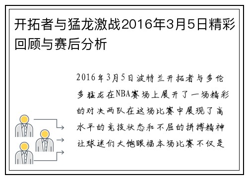 开拓者与猛龙激战2016年3月5日精彩回顾与赛后分析