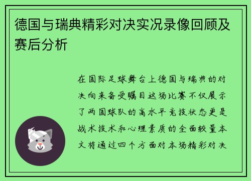 德国与瑞典精彩对决实况录像回顾及赛后分析