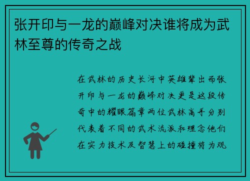 张开印与一龙的巅峰对决谁将成为武林至尊的传奇之战