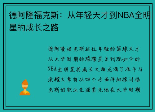 德阿隆福克斯：从年轻天才到NBA全明星的成长之路