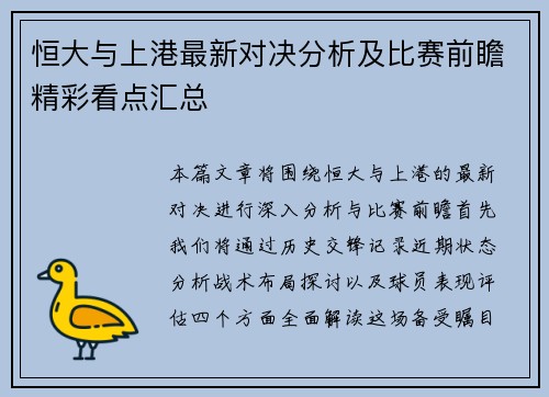 恒大与上港最新对决分析及比赛前瞻精彩看点汇总