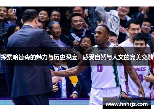 探索哈德森的魅力与历史深度，感受自然与人文的完美交融