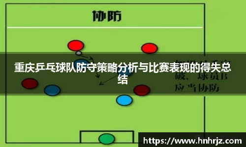 重庆乒乓球队防守策略分析与比赛表现的得失总结