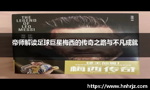 帝师解读足球巨星梅西的传奇之路与不凡成就