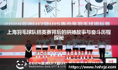 上海羽毛球队精英赛背后的拼搏故事与奋斗历程探秘